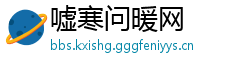 嘘寒问暖网